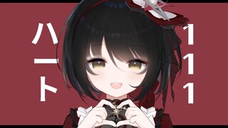 请把心给我 ❤「ハート111」/ Heart111
