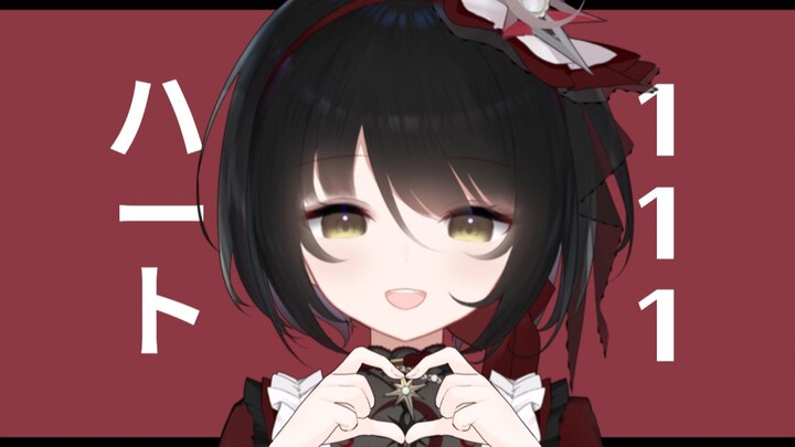 请把心给我 ❤「ハート111」/ Heart111