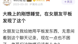 大晚上刚想睡觉，在女朋友平板里发现了这个