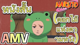 [นารูโตะ] AMV | หนังสั้น (ดอกไม้แห่งความหวัง)