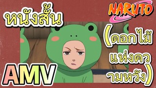 [นารูโตะ] AMV | หนังสั้น (ดอกไม้แห่งความหวัง)