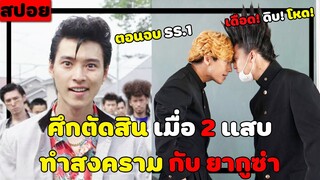 ( สปอยหนังญี่ปุ่น ) ศึกตัดสิน เมื่อ 2 แสบ ทำสงคราม กับยากูซ่า ทั่วเมือง : คู่ซ่าคู่ฮาคูณสอง EP. 9-10