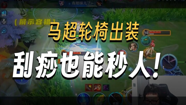 Ma Chao has become a wheelchair hero too!