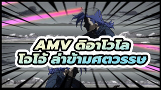 
บัลลังก์กษัตริย์ต้องเป็นของฉัน ดิอาโวโล!
| AMV โจโจ้ / ดิอาโวโล / Beat Sync