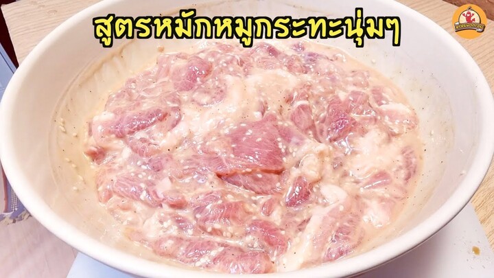 สูตรหมักหมูกระทะ หมัก 2 ชั่วโมง หมูนุ่ม เหมือนกินที่ร้าน