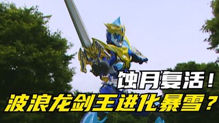 【特摄剧情】魔弹战记龙剑道：暴雪龙剑王初次登场！蚀月以机械体的形式复活