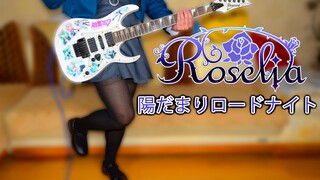 【电吉他】Roselia-陽だまりロードナイトcover附谱