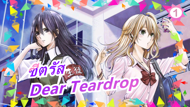 [ซีตรัส] ED Dear Teardrop(เวอร์ชั่นเต็ม)/กับคำบรรยาย)_1