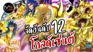 เซนต์เซย่า จัดอันดับ 12 โกลด์เซนต์ ใครเก่งที่สุด