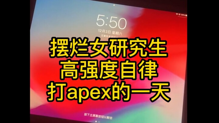 Một ngày cô gái研究生 buông thả nhưng vẫn nghiêm khắc tự giác luyện Apex, hy vọng không làm bạn cảm thấ