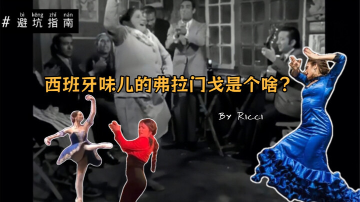 【Flamenco Pitfall Guide】Episode 1: What Are the Core Appeals of Flamenco? And What Exactly Is “Spani
