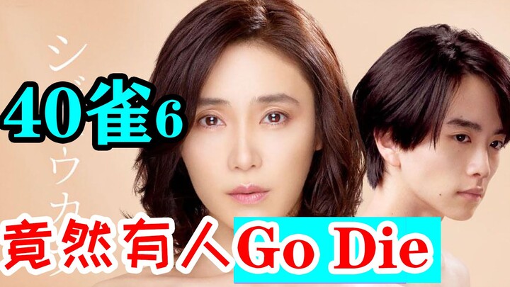 Phát triển gây sốc! Lại có người đi chết? Bộ phim drama siêu kịch tính “40 chim sẻ 6”