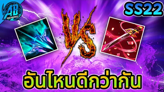 RoV ไอเท็มเจาะเกราะชิ้นไหนดีกว่ากัน ธนูใหม่ vs มุรามาสะ SS22