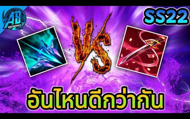 RoV ไอเท็มเจาะเกราะชิ้นไหนดีกว่ากัน ธนูใหม่ vs มุรามาสะ SS22