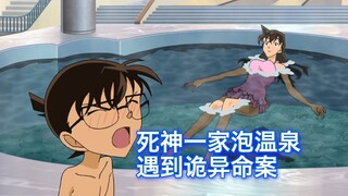 【柯南】死神一家泡温泉，遇到诡异“远程杀人”，西瓜带你回顾柯南原创案件《露天温泉从天而降的杀意》