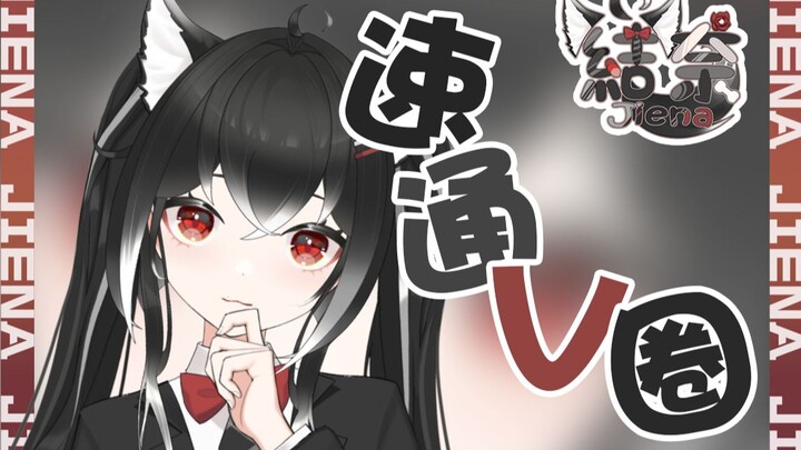 狼狼我呀要速通V圈了捏！