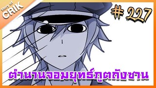 [มังงะ] ตำนานจอมยุทธ์ภูตถังซาน ภาค 1 ตอนที่ 227 [แนวต่อสู้ + พระเอกเทพ + กลับชาติมาเกิด]