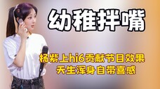 看到小太阳杨紫也有觉得累的时刻,才明白她把最鲜活的一面留给了大家