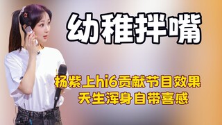 看到小太阳杨紫也有觉得累的时刻，才明白她把最鲜活的一面留给了大家