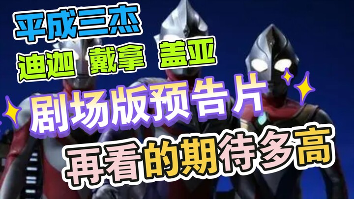 “平成三杰”剧场版新番预告片！再看你的期待多高？