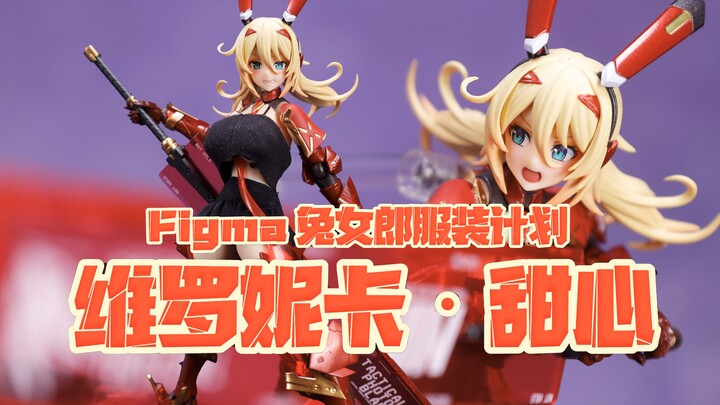 海景房再版了！Max Factory figma 兔女郎服装计划 维罗妮卡‧甜心 开箱把玩【吾昂王的模玩分享】