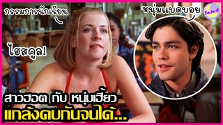 เมื่อสาวฮอตกับหนุ่มเฮี้ยว แกล้งคบกันจนได้...[สปอยหนัง] Drive Me Crazy (1999) by SAILORB