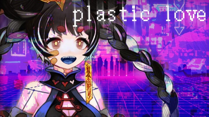 【Cover】⚠️ₚₗₐₛₜᵢ꜀ ₗₒᵥₑ⚠️Plastic Love⚠️