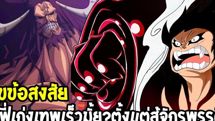 วันพีช เหตุผลที่ลูฟี่เก่งเร็วเทพเร็ว ! ตั้งแต่เข้าสู่ภาคจักรพรรดิ - OverReview