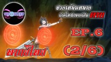 ซวยเหลือหลายเกิดใหม่กลายเป็นดาบ Ep.6 (พากย์ไทย) 2/6