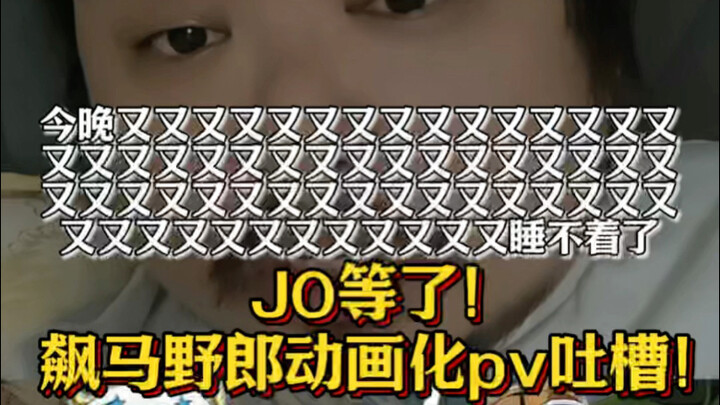 JO等了！飙马野郎动画化pv吐槽！今晚又又又又又又又又又又又又又又又又又又又又又又又又又又又又又又又又又又又又又又又又又又又又又又又又又又又又又双双双双睡不着了