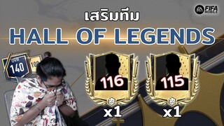 สายเติมเสริมทีม HALL OF LEGENDS เสื้อแมวบันดาลโชค!!! | FIFA Mobile