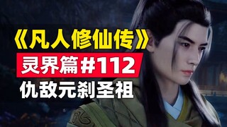 "Mortal Cultivation of Immortality" Spirit Realm Chapter #112 Summary of the original novel story, t