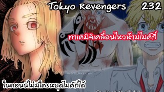 ไม่มีใครห้ามไมค์กี้ได้ และเซาท์สาหัส! - Tokyo Revengers 232