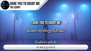 แปลเพลง Dare You To Doubt Me - The Script