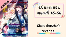 Chen danzhu’s revenge ตอนที่ 45-56