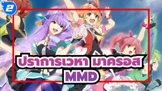 ปราการเวหา มาครอส/MMD
ดวงตาของกิริกิริของเรา_2