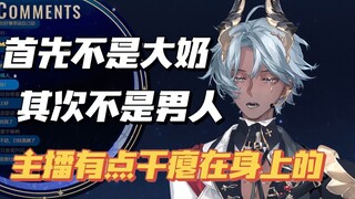 【塔克tako/切片】首先不是大奶，其次不是男人
