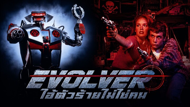 Evolver (1995) ไอ้ตัวร้ายไม่ใช่คน (พากย์ไทย)