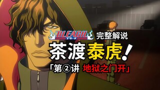 来看看真正的咏唱！《死神BLEACH》第二讲！