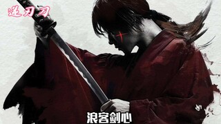 如果剑心不是用的逆刃刀，那他的实力会更强吗？