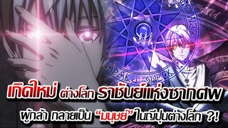 [ข่าวสาร] : ผู้กล้า ต่างโลก เกิดใหม่ มาเกิดใหม่ ที่ญี่ปุ่น !! |เดธเกมส์ ของราชันย์แห่งซากศพ