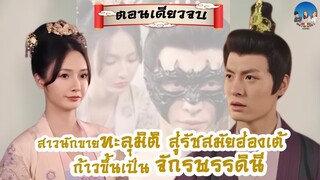สาวนักขายทะลุมิติ สู่รัชสมัยฮ่องเต้ ก้าวขึ้นเป็นจักรพรรดินีนักขาย