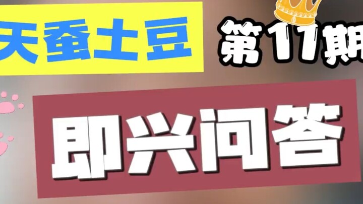 天蚕土豆解答问题！