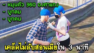 GTA V - เคล็ดไม่ลับสอนเมียใน 3 นาที!