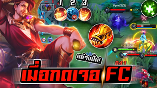 RoV Florentino เมื่อกดไปเจอ FC เกมนี้อย่างปั่น! 💓🔥