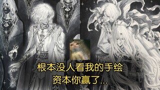 资本你赢了，根本没人看我的手绘