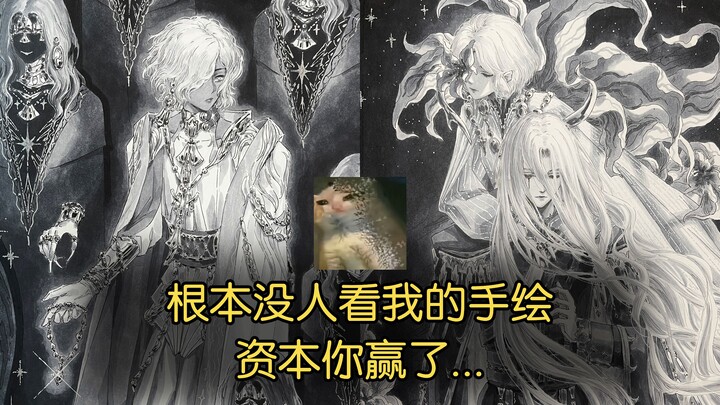 资本你赢了，根本没人看我的手绘