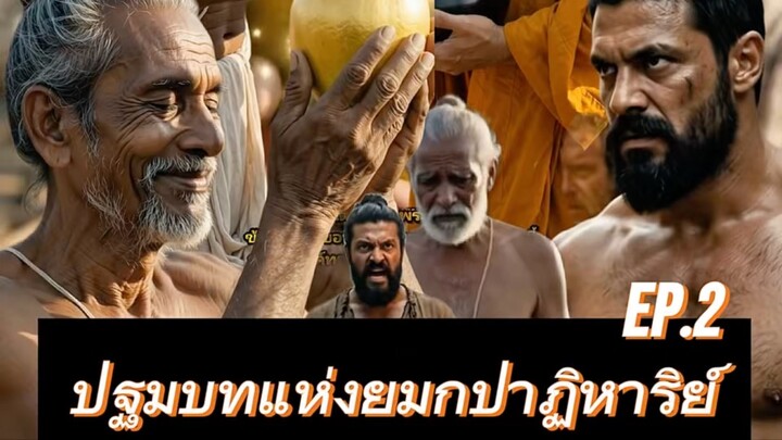 ปฐมบทแห่งยมกปาฏิหาริย์ #พระพุทธเจ้า