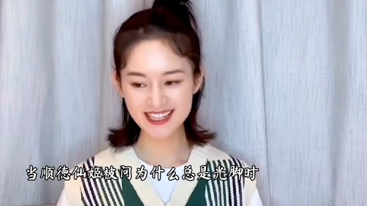 ที่แท้ นี่คือเหตุผลที่เซียนจีแห่งซุ่นเต๋อไม่ใส่รองเท้าหรือ (แถมที่จริงแล้วในชีวิตส่วนตัวเธอก็เป็นสาว