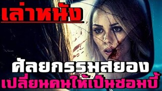 สปอยล์หนัง เล่าหนัง การศัลยกรรมที่เปลี่ยนคน ให้กลายเป็นซอมบี้ |เล่าหมดพุง EP.28| Rabid (2019)